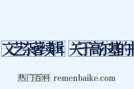 文艺杂著续辑·关于高尔基的书是什么意思的图片